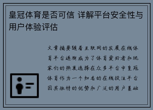 皇冠体育是否可信 详解平台安全性与用户体验评估