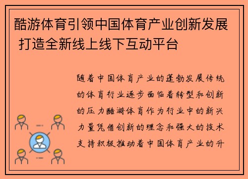 酷游体育引领中国体育产业创新发展 打造全新线上线下互动平台