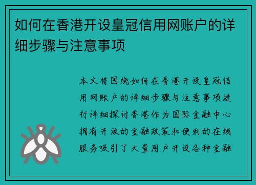 如何在香港开设皇冠信用网账户的详细步骤与注意事项