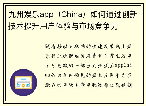 九州娱乐app（China）如何通过创新技术提升用户体验与市场竞争力