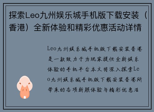 探索Leo九州娱乐城手机版下载安装（香港）全新体验和精彩优惠活动详情