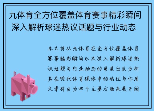 九体育全方位覆盖体育赛事精彩瞬间 深入解析球迷热议话题与行业动态