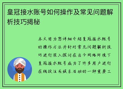 皇冠接水账号如何操作及常见问题解析技巧揭秘