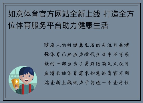 如意体育官方网站全新上线 打造全方位体育服务平台助力健康生活