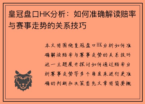 皇冠盘口HK分析：如何准确解读赔率与赛事走势的关系技巧