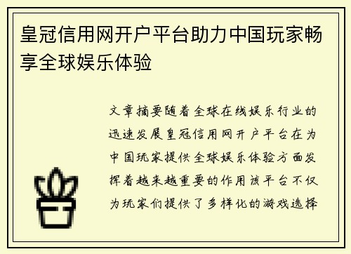 皇冠信用网开户平台助力中国玩家畅享全球娱乐体验