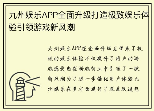 九州娱乐APP全面升级打造极致娱乐体验引领游戏新风潮