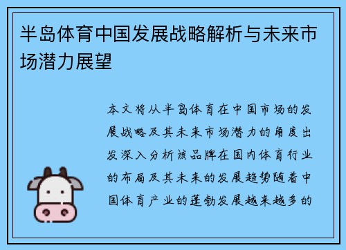 半岛体育中国发展战略解析与未来市场潜力展望