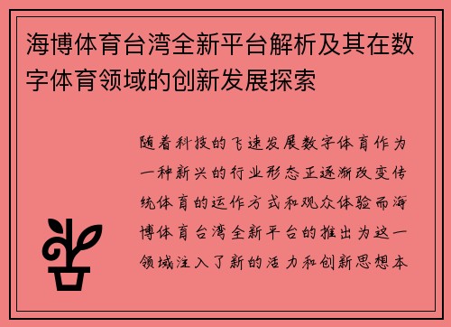 海博体育台湾全新平台解析及其在数字体育领域的创新发展探索