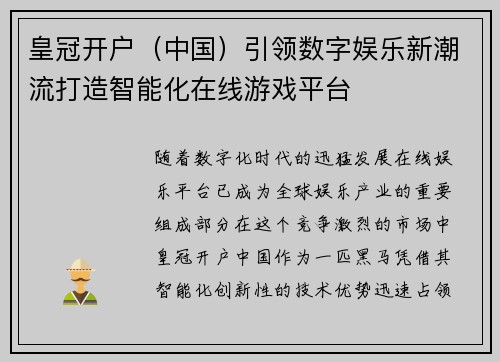 皇冠开户（中国）引领数字娱乐新潮流打造智能化在线游戏平台