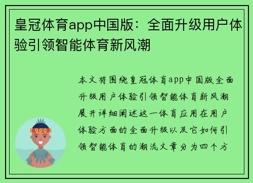 皇冠体育app中国版：全面升级用户体验引领智能体育新风潮