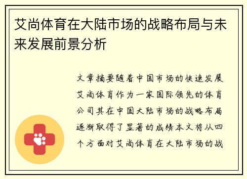 艾尚体育在大陆市场的战略布局与未来发展前景分析