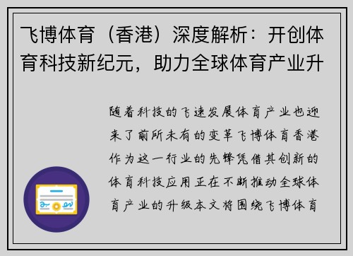 飞博体育（香港）深度解析：开创体育科技新纪元，助力全球体育产业升级