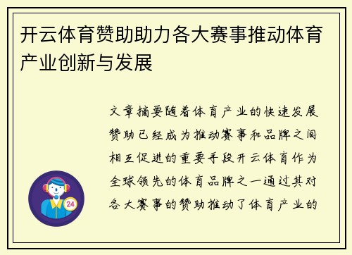 开云体育赞助助力各大赛事推动体育产业创新与发展