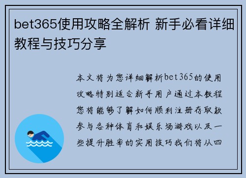 bet365使用攻略全解析 新手必看详细教程与技巧分享