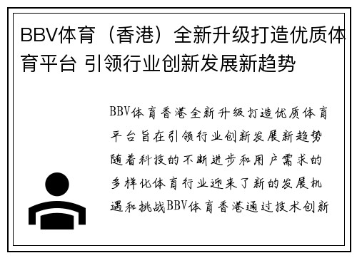 BBV体育（香港）全新升级打造优质体育平台 引领行业创新发展新趋势