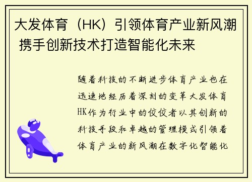 大发体育（HK）引领体育产业新风潮 携手创新技术打造智能化未来