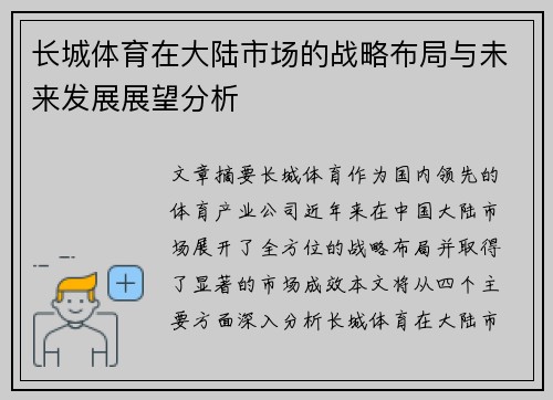 长城体育在大陆市场的战略布局与未来发展展望分析