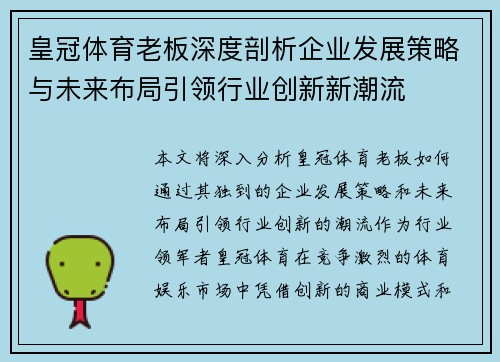 皇冠体育老板深度剖析企业发展策略与未来布局引领行业创新新潮流