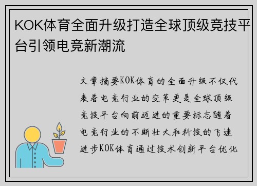 KOK体育全面升级打造全球顶级竞技平台引领电竞新潮流