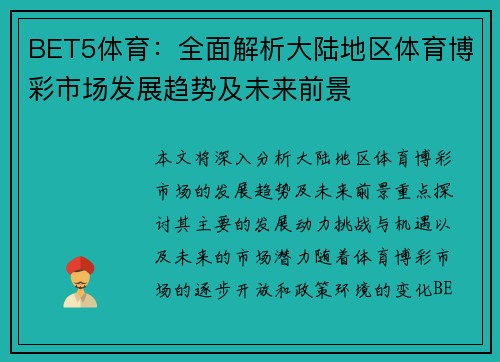 BET5体育：全面解析大陆地区体育博彩市场发展趋势及未来前景