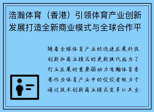 浩瀚体育（香港）引领体育产业创新发展打造全新商业模式与全球合作平台