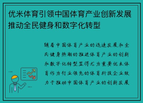 优米体育引领中国体育产业创新发展推动全民健身和数字化转型