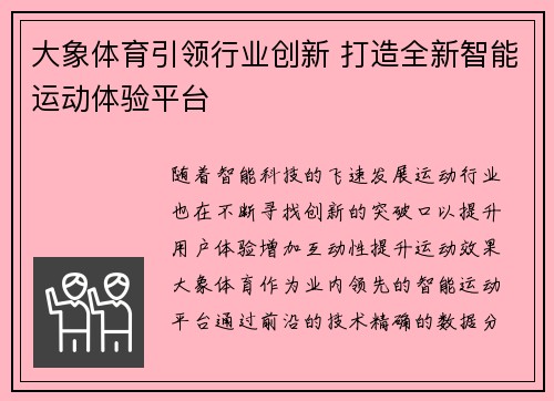 大象体育引领行业创新 打造全新智能运动体验平台