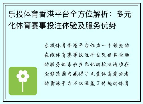 乐投体育香港平台全方位解析：多元化体育赛事投注体验及服务优势