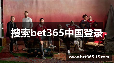 搜索bet365中国登录